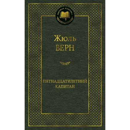 Книга АЗБУКА Пятнадцатилетний капитан