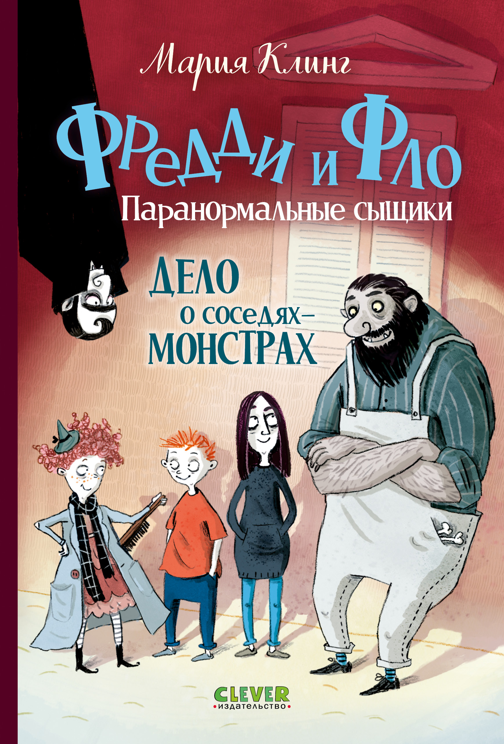 Фредди и Фло Clever Паранормальные сыщики Дело о соседях-монстрах - фото 1
