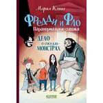 Фредди и Фло Clever Паранормальные сыщики Дело о соседях-монстрах