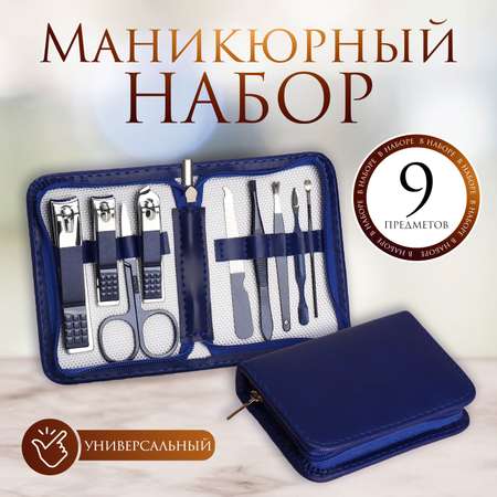 Маникюрный набор Sima-Land 9 предм.