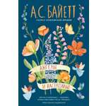 Книга АЗБУКА Ангелы и насекомые