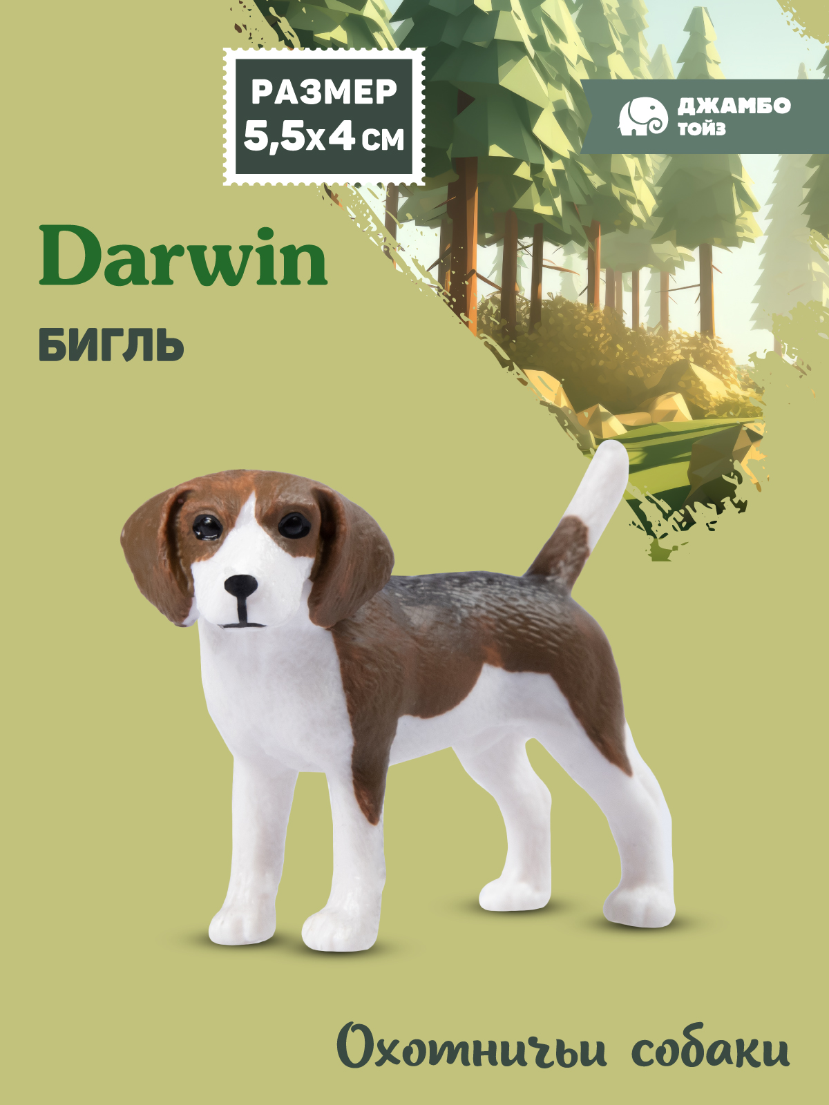 Фигурка DARWIN Собака Бигль - фото 1