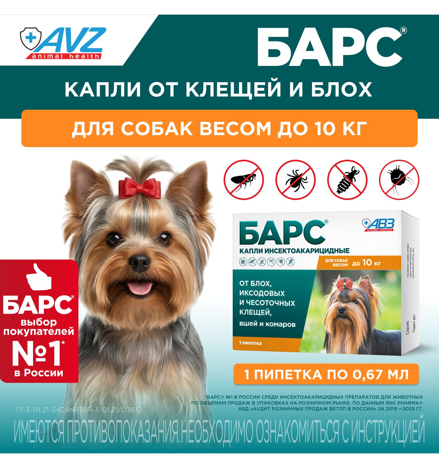 Капли для собак АВЗ Барс до 10кг против блох и клещей 0.67мл - фото 1