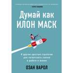 Книга БОМБОРА Думай как Илон Маск И другие простые стратегии для гигантского скачка в работе и жизни