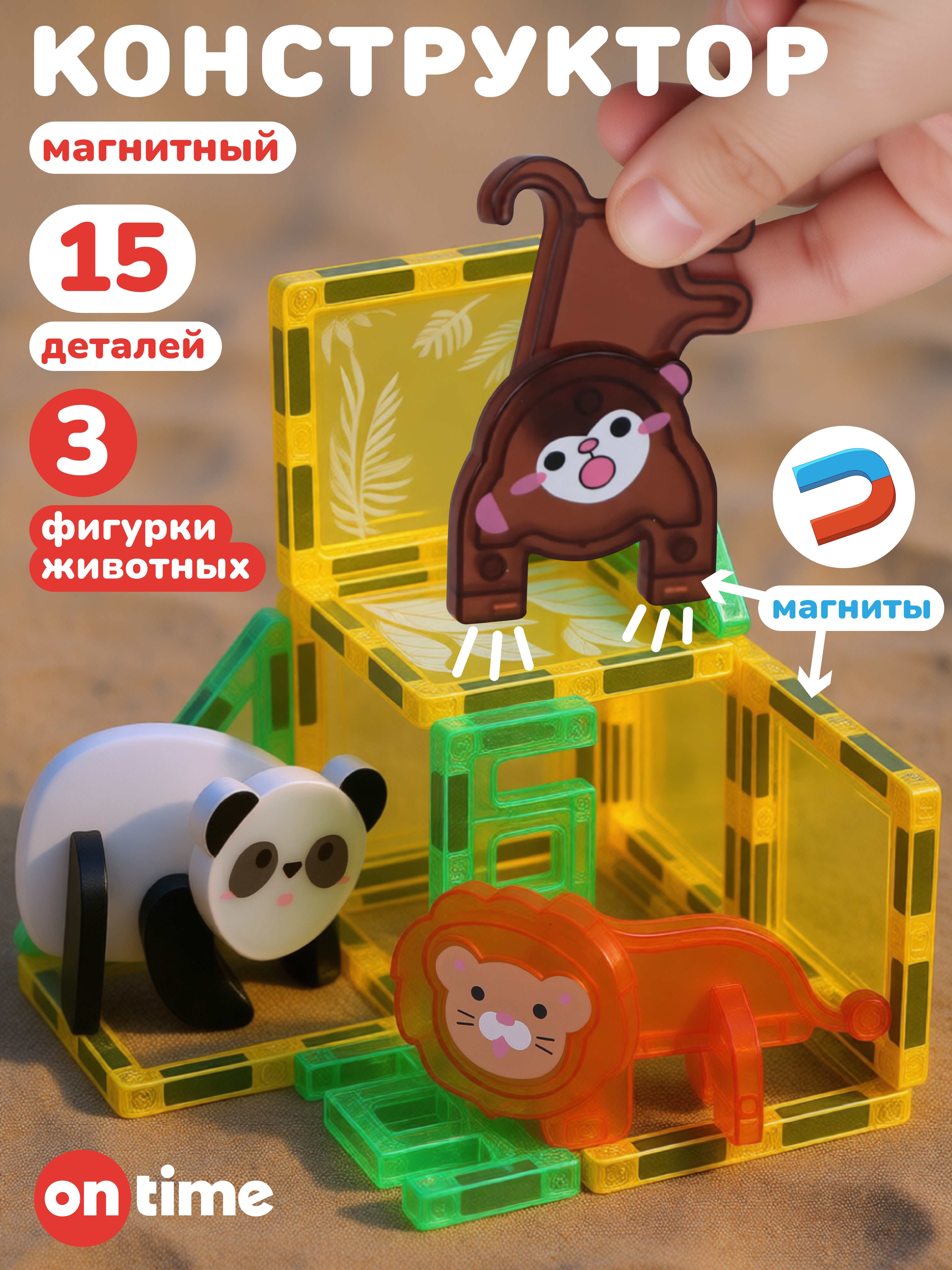 Изображение товара Конструктор ON TIME Дикие животные 15 деталей магнитный