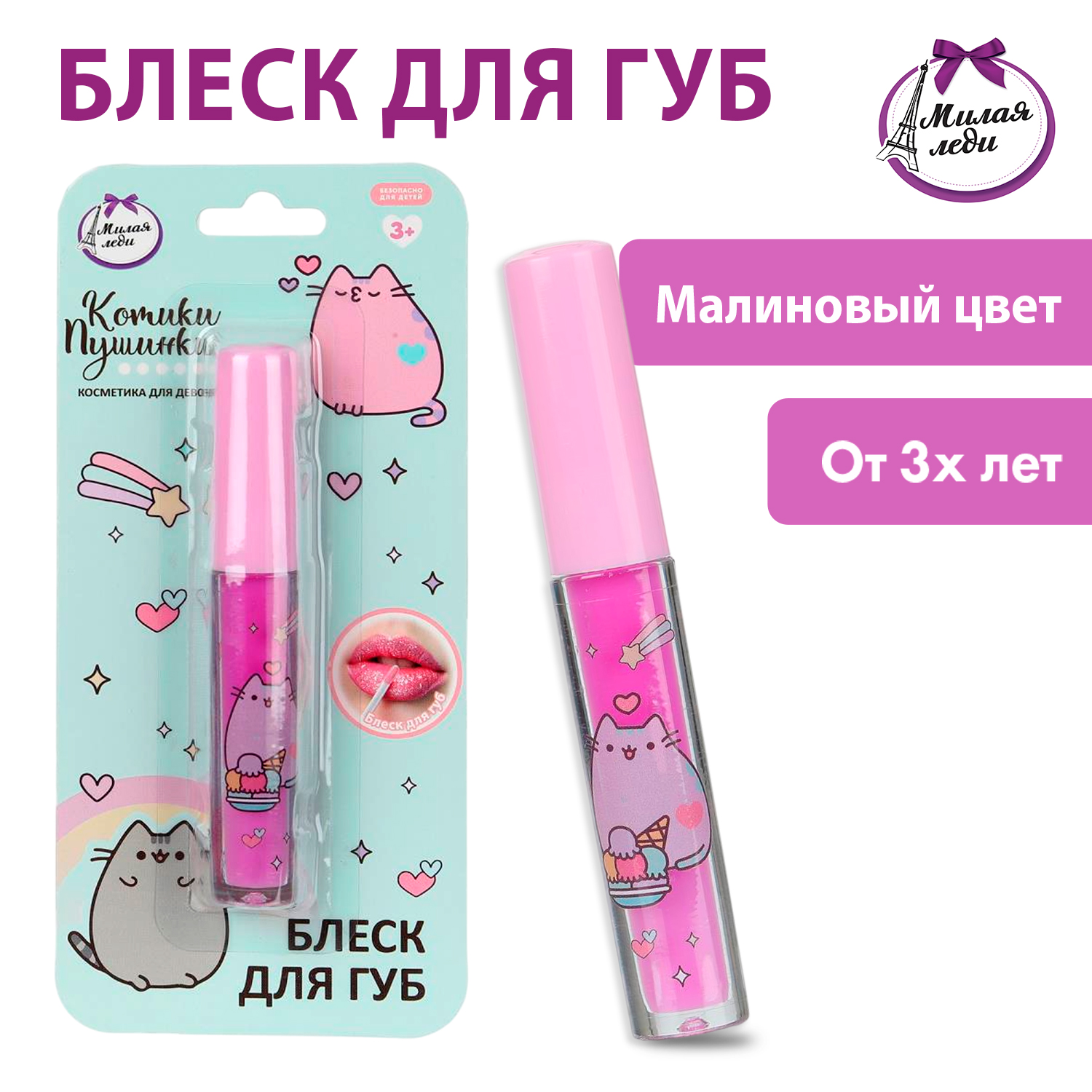 Изображение товара Стильный малиновый блеск для губ Котики-Пушинки для девочек от Милая леди