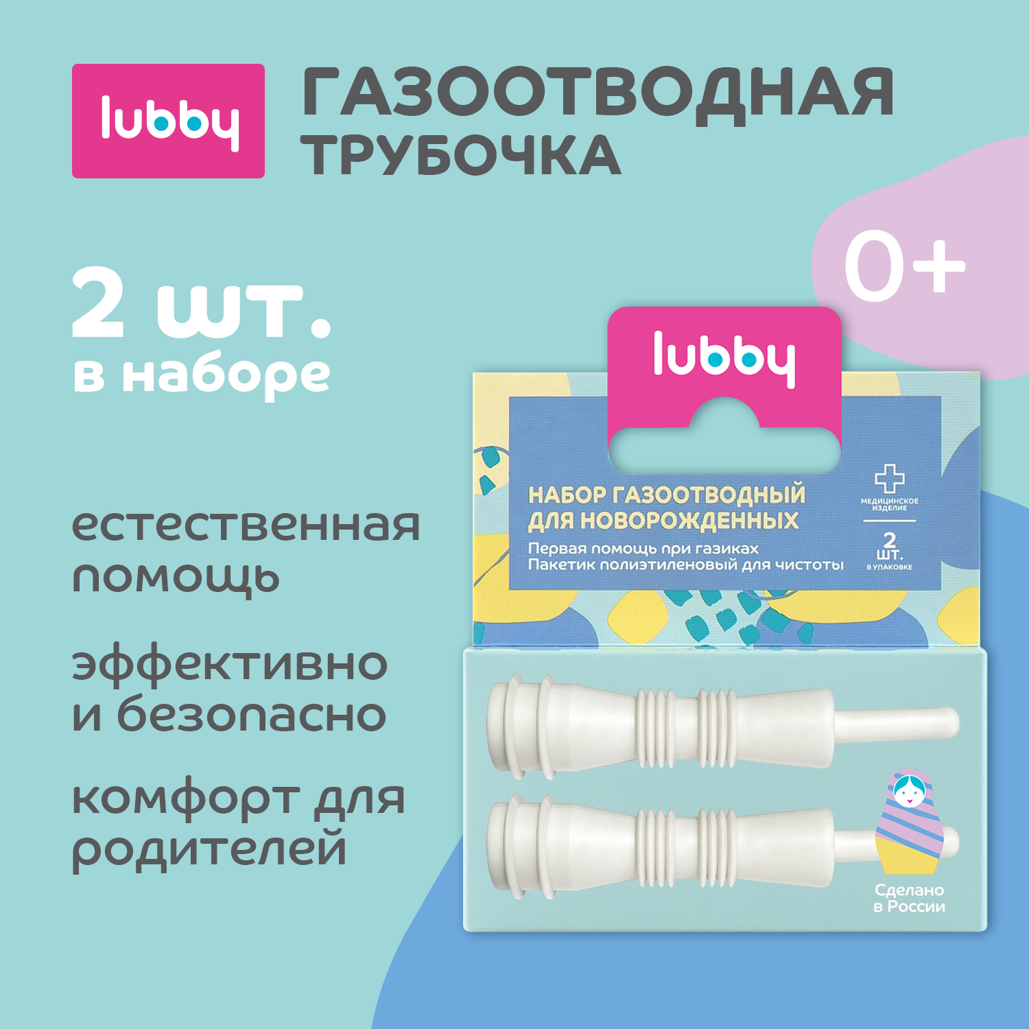 Набор Lubby газоотводный нестерильный одноразовый с 0 месяцев 2шт - фото 1