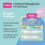 Набор Lubby газоотводный нестерильный одноразовый с 0 месяцев 2шт