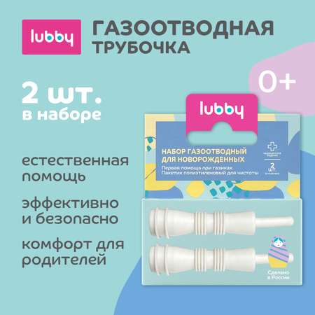 Набор Lubby газоотводный нестерильный одноразовый с 0 месяцев 2шт