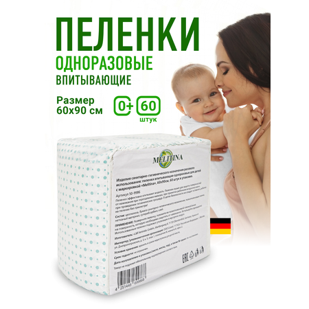 Пелёнки одноразовые Melitina 60х90 см 60 шт.