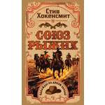 Книга Иностранка Союз рыжих.