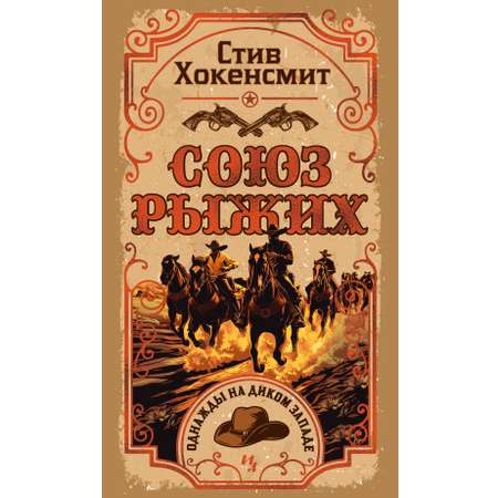 Книга Иностранка Союз рыжих.