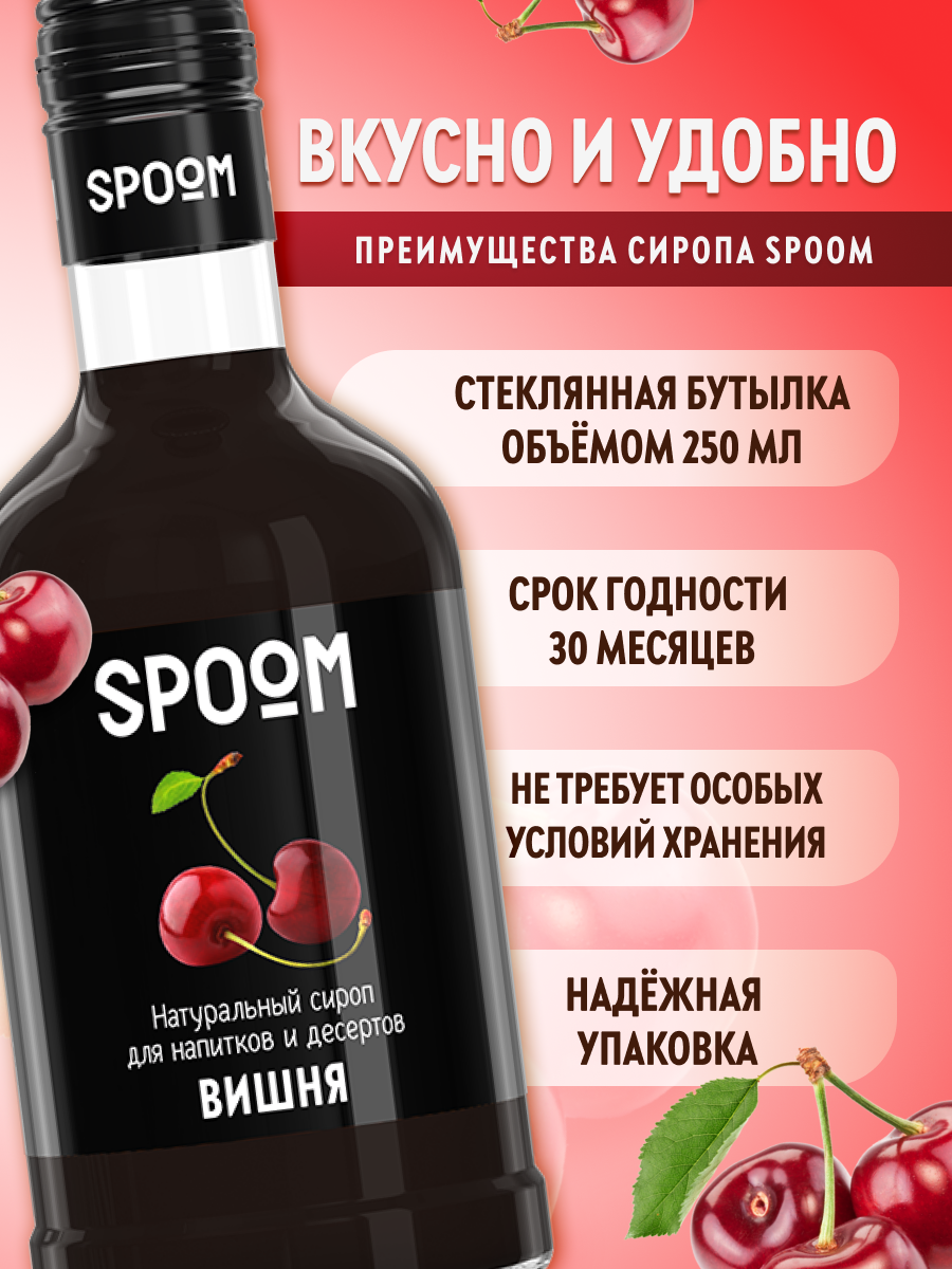 Сироп SPOOM Вишня 250 мл для кофе коктейлей и десертов - фото 2