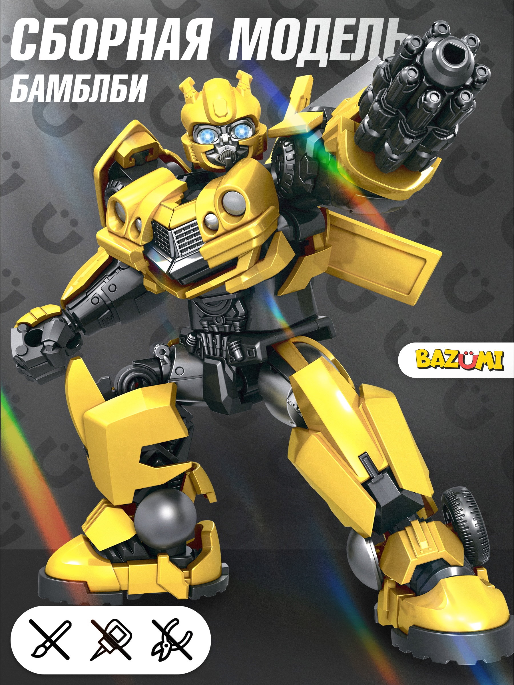 Фигурка BAZUMI Бамблби - фото 1