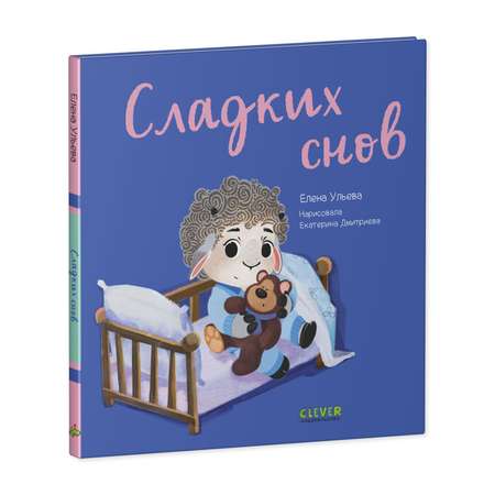 Книга Clever Издательство Играем Учимся Развиваемся. Сладких снов
