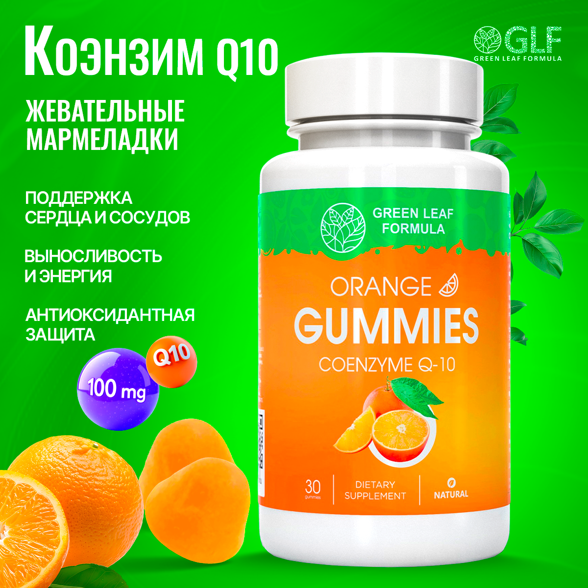 Коэнзим Q10 Green Leaf Formula мармеладки со вкусом апельсина - фото 1
