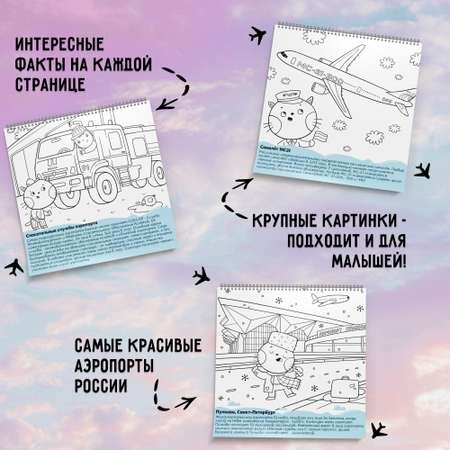 Книга-раскраска MagniArt детская Самолеты и аэропорты