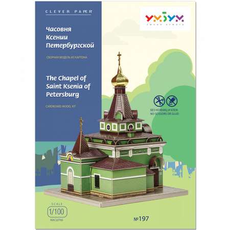 Сборная модель Умная бумага Архитектура Часовня Ксении Петербургской 197