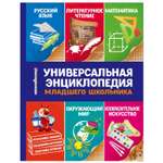Книга Эксмо Универсальная энциклопедия младшего школьника
