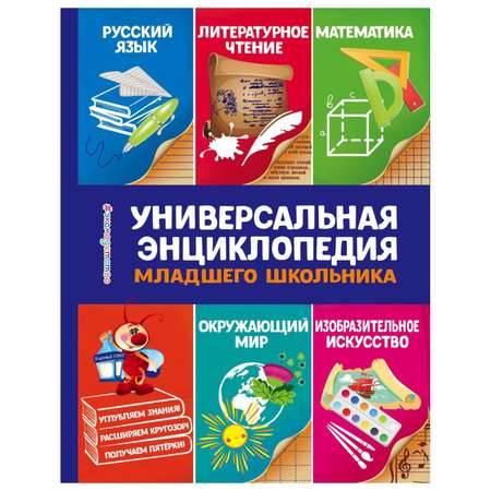 Книга Эксмо Универсальная энциклопедия младшего школьника