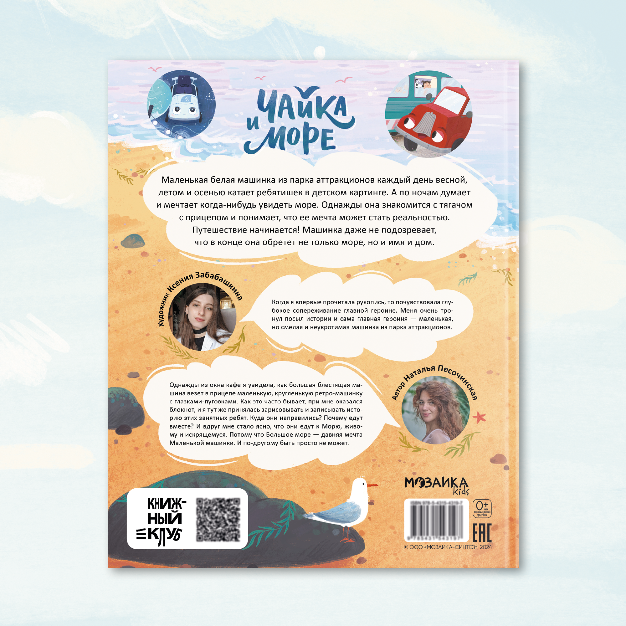 Книга МОЗАИКА kids Чайка и море (Книжный клуб. Почитаем вместе?) - фото 13