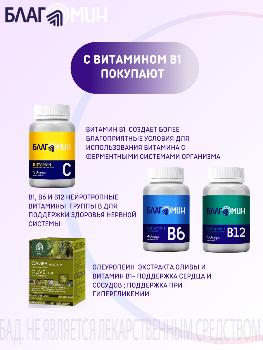 БАД Благомин Витамин В1 тиамин №40 - фото 10
