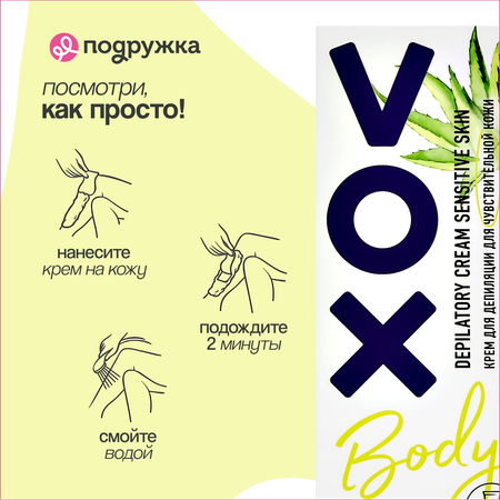 Крем для депиляции VOX для чувствительной кожи 100 мл