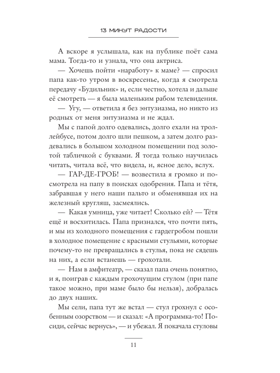 Книга Эксмо 13 минут радости - фото 17