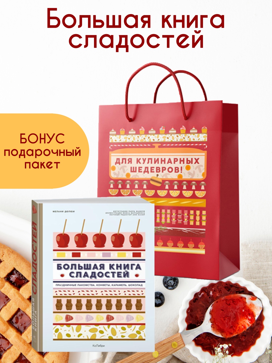 Книга КОЛИБРИ Дюпюи М Большая рецептов сладостей Сборный комплект в подарочном пакете - фото 2