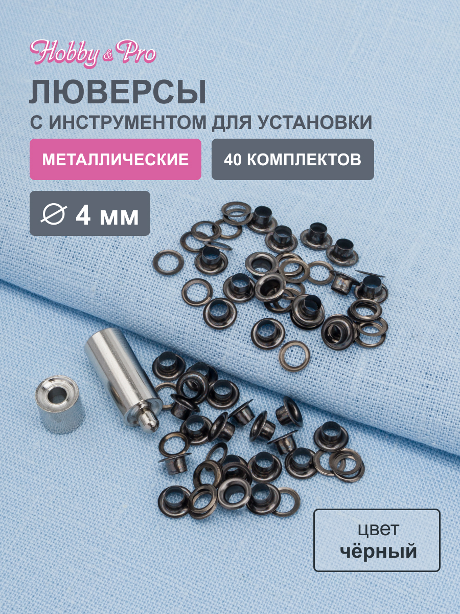 Люверсы Hobby Pro с инструментом для установки 40 комплектов 4 мм черные - фото 1
