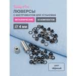 Люверсы Hobby Pro с инструментом для установки 40 комплектов 4 мм черные
