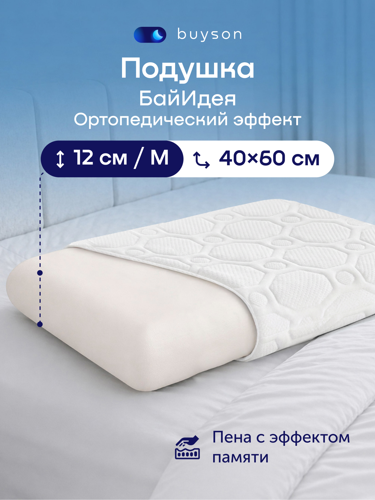 Подушка ортопедическая buyson БайИдея M 40 x 60 см - фото 1