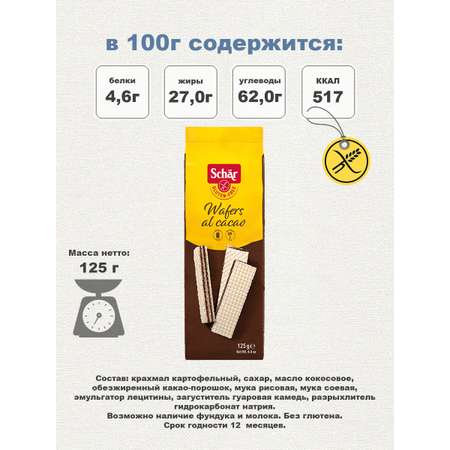 Вафли Dr.Schar с какао Wafers al cacao 125 гр