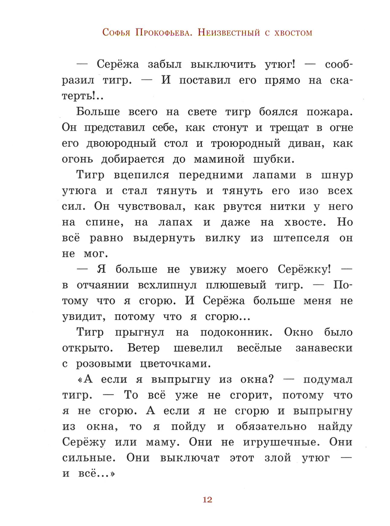 Книга Стрекозa ИБФИП Неизвестный с хвостом - фото 6
