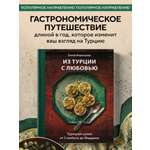 Книга Эксмо Из Турции с любовью. Турецкая кухня от Стамбула до Мардина