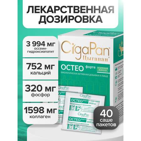 Цыгапан Остео Форте CigaPan Цыгапан кальций д3 для костей и суставов
