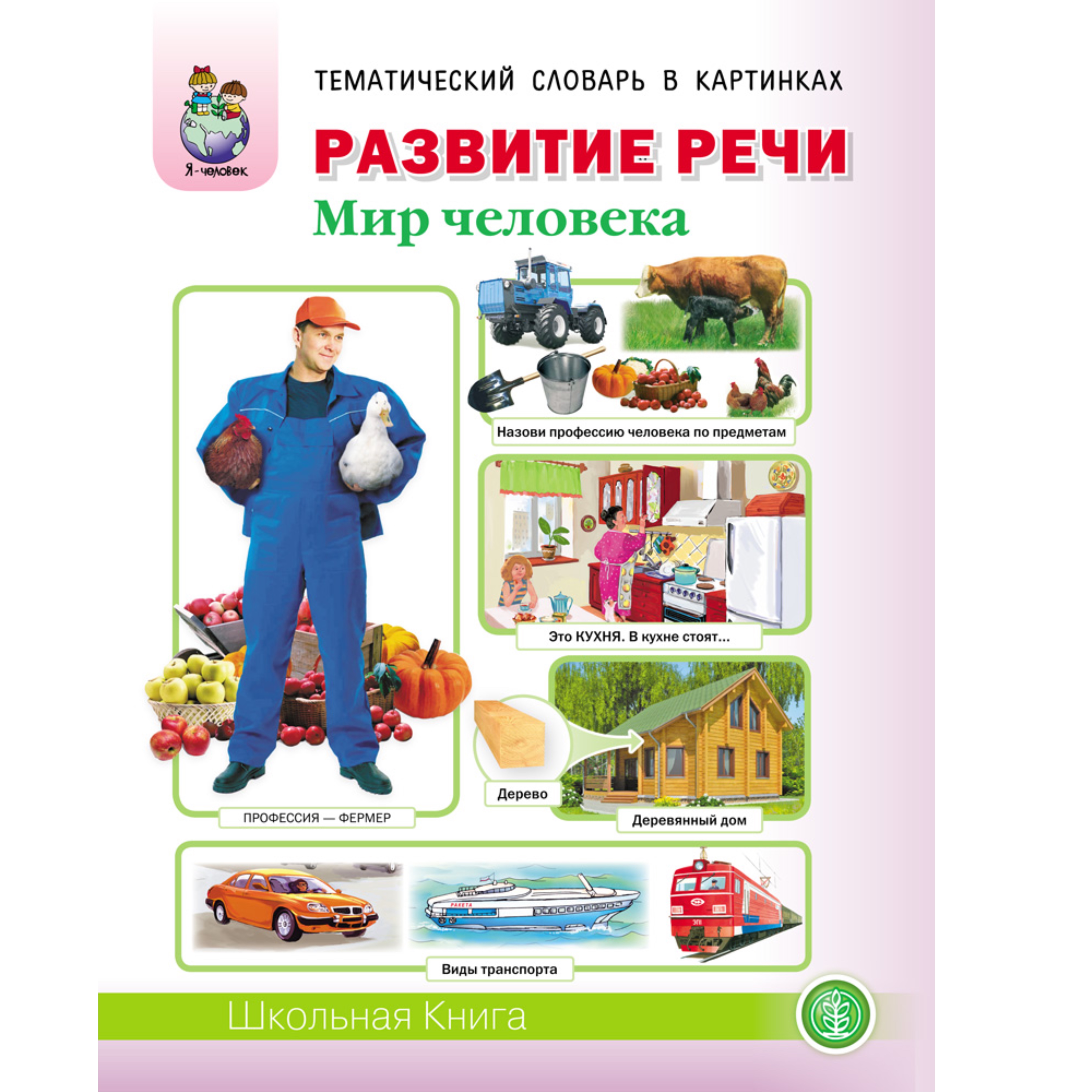Книга Школьная Книга Развитие речи Мир человека - фото 1