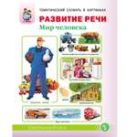 Книга Школьная Книга Развитие речи Мир человека