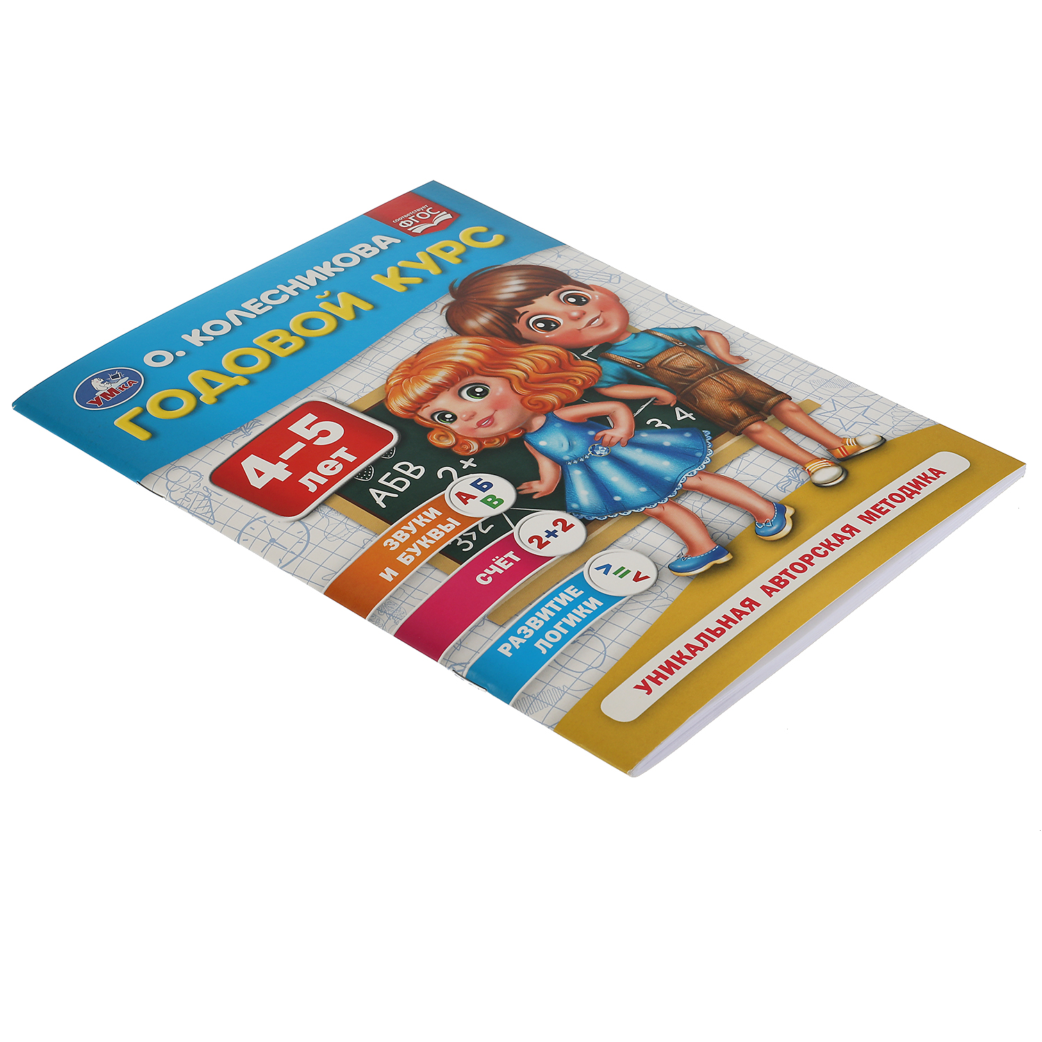 Книга УМка Годовой курс 4-5лет Колесникова - фото 4