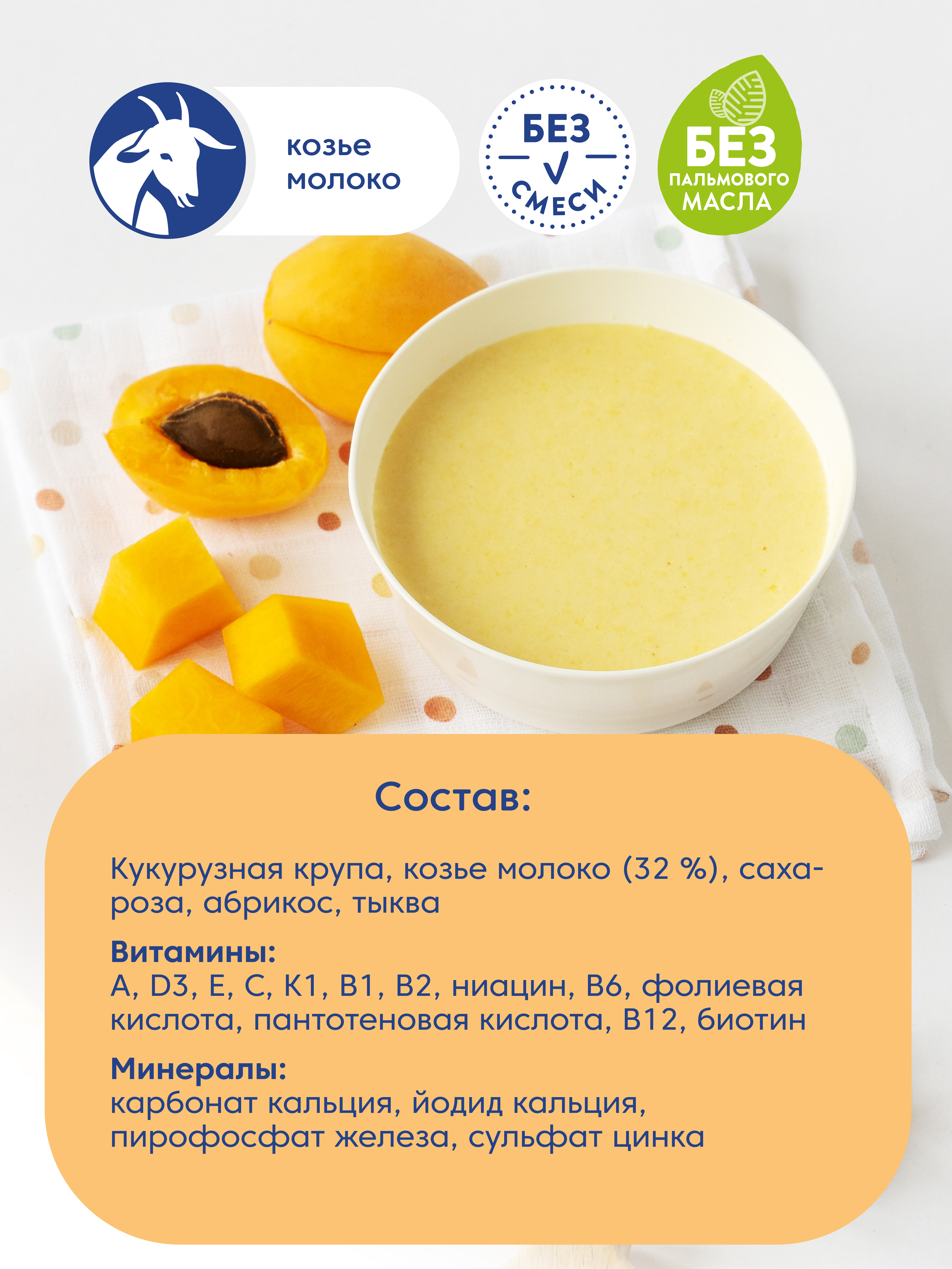 Каша Мамако кукурузная с тыквой и абрикосом на козьем молоке 200г с 5месяцев - фото 6