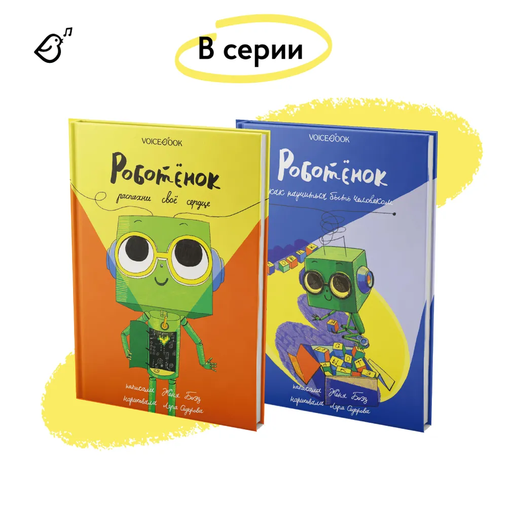 Книга VoiceBook Роботёнок Как научиться быть человеком Первая часть дилогии - фото 9