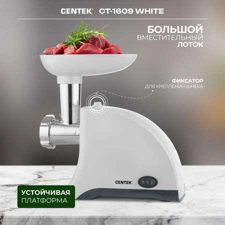 Мясорубка CENTEK CT-1609 белый 1550Вт 2 диска