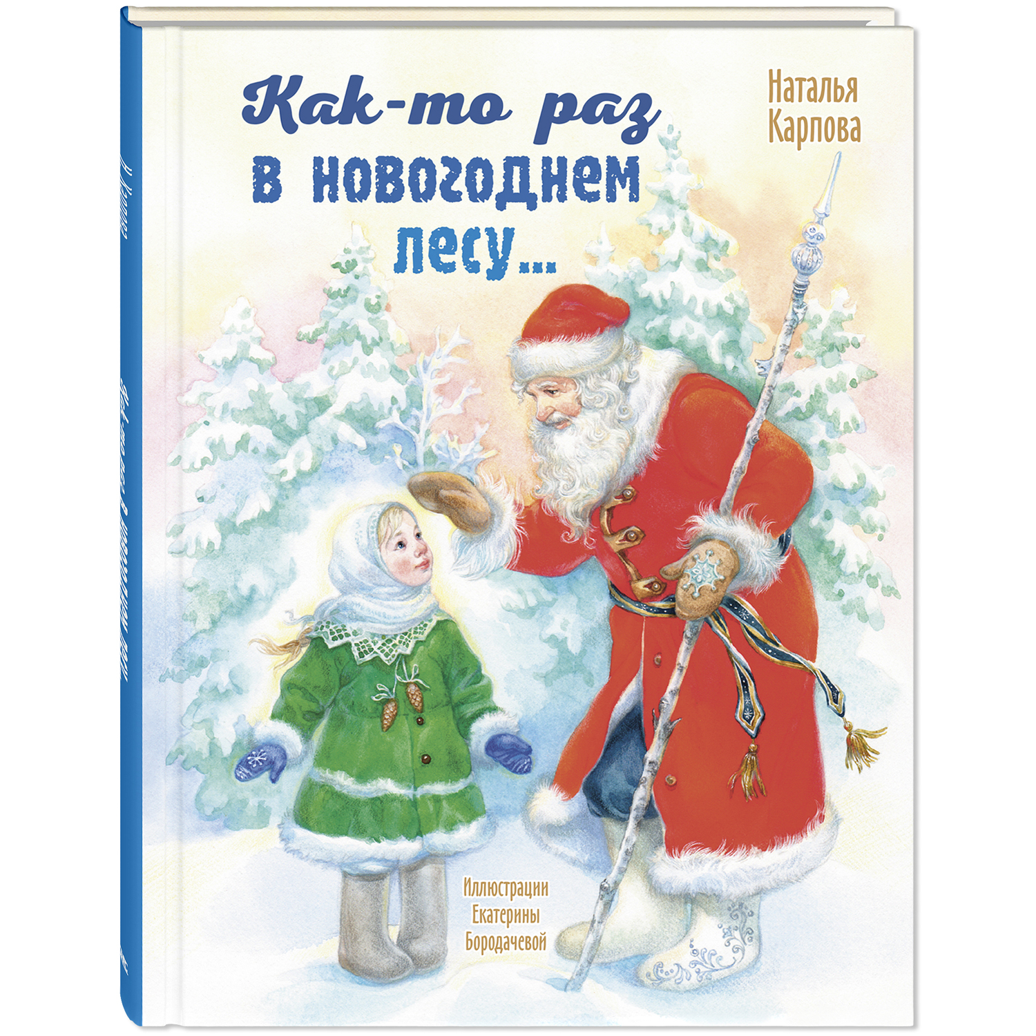 Книга ЭНАС-КНИГА Как-то раз в новогоднем лесу... Книги для детей, стихи - фото 1