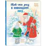 Книга ЭНАС-КНИГА Как-то раз в новогоднем лесу... Книги для детей, стихи