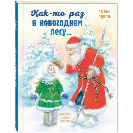 Книга ЭНАС-КНИГА Как-то раз в новогоднем лесу... Книги для детей, стихи