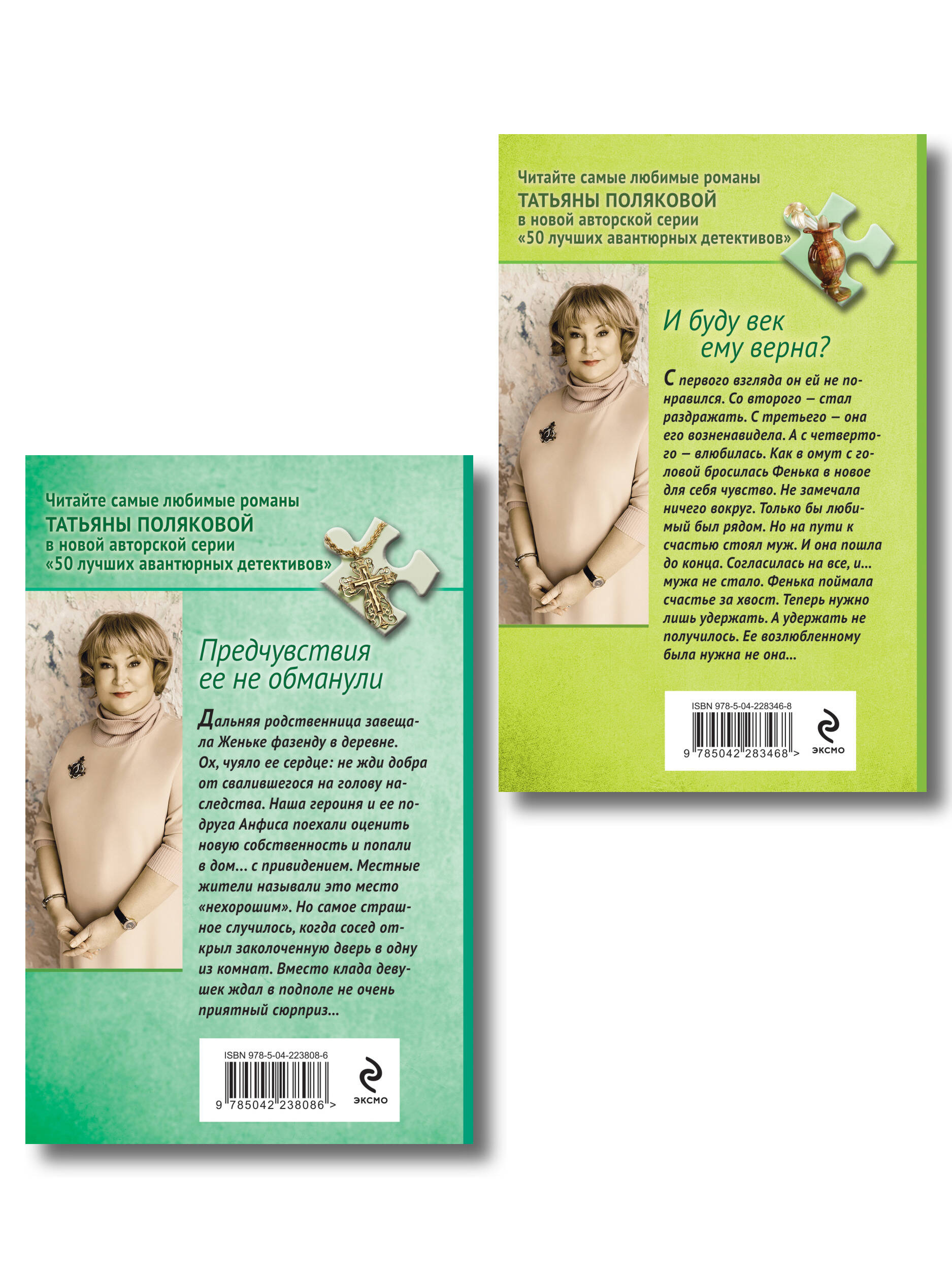 Комплект Эксмо из 2-х книг: Предчувствия ее не обманули + И буду век ему верна? - фото 2