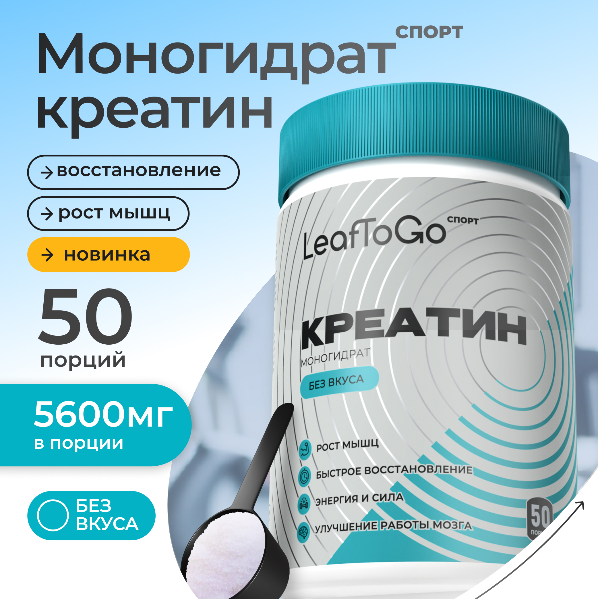 Креатин моногидрат порошок без вкуса LeafToGo 280 грамм - фото 1