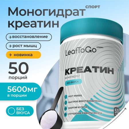 Креатин моногидрат порошок без вкуса LeafToGo 280 грамм