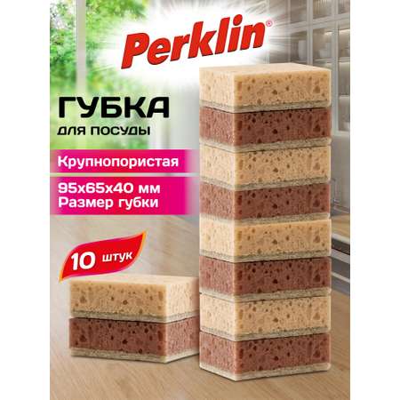 Губка для мытья посуды Perklin для уборки дома и кухни крупнопористая набор 10 штук