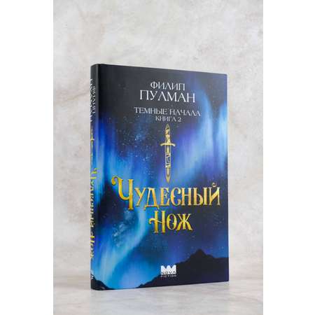 Книга АСТ Темные начала. Книга 2. Чудесный нож. Подарочное издание